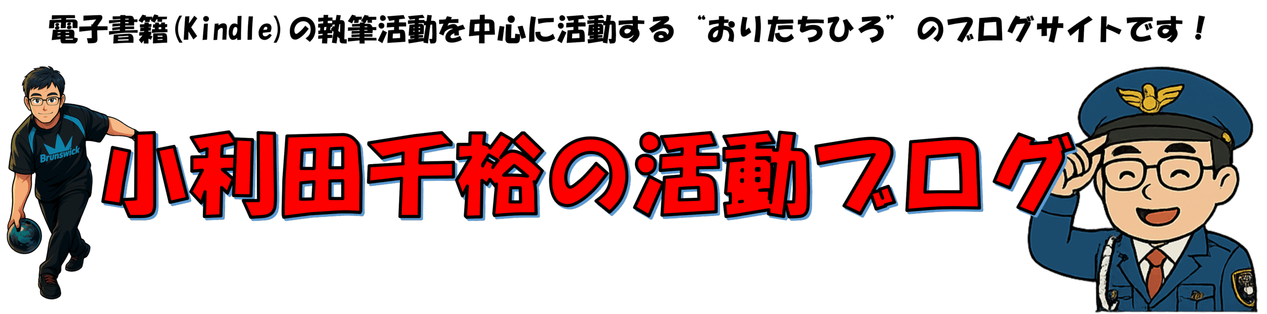 小利田千裕の活動ブログ